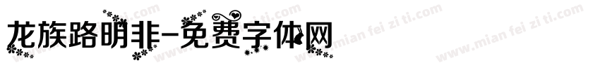 龙族路明非字体转换