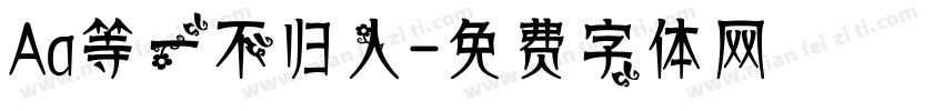 Aa等一不归人字体转换