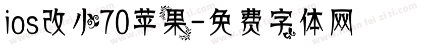 ios改小70苹果字体转换