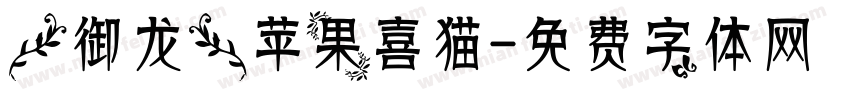 【御龙】苹果喜猫字体转换