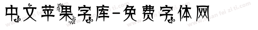 中文苹果字库字体转换