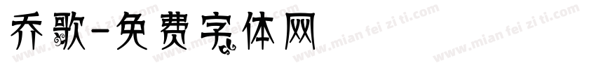 乔歌字体转换