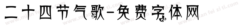 二十四节气歌字体转换