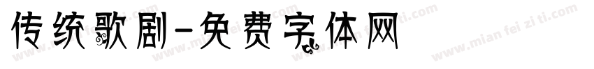 传统歌剧字体转换