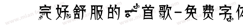 係聽完好舒服的一首歌字体转换