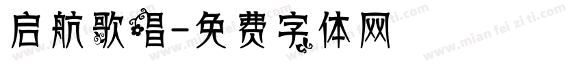 启航歌唱字体转换