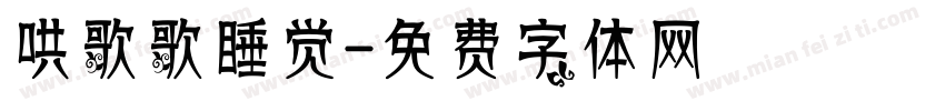 哄歌歌睡觉字体转换