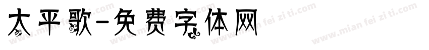 太平歌字体转换