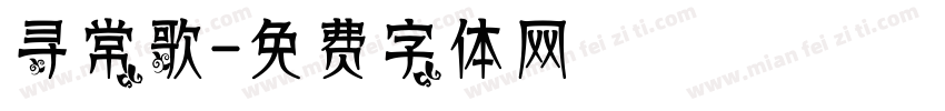寻常歌字体转换