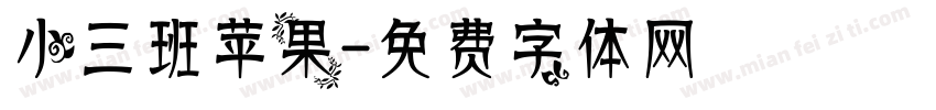 小三班苹果字体转换