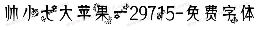 帅小七大苹果一29715字体转换