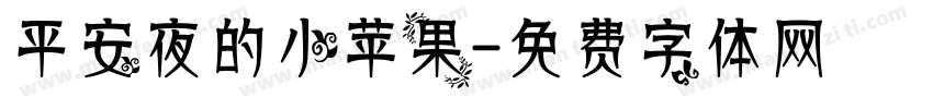平安夜的小苹果字体转换