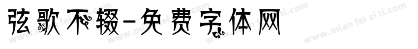 弦歌不辍字体转换