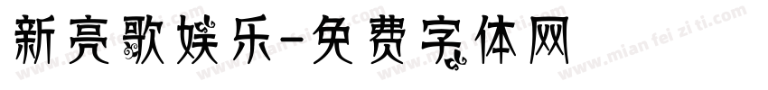 新亮歌娱乐字体转换