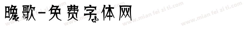 晚歌字体转换