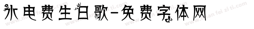 水电费生日歌字体转换