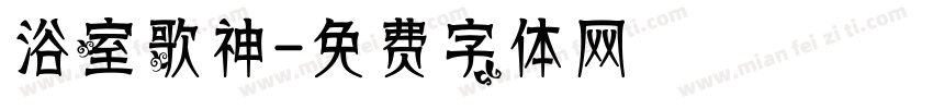 浴室歌神字体转换