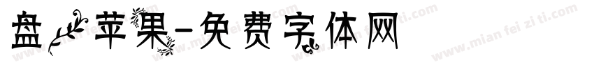 盘【苹果字体转换
