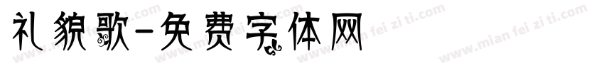 礼貌歌字体转换