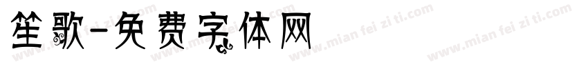 笙歌字体转换