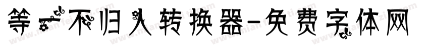 等一不归人转换器字体转换