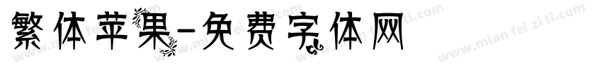 繁体苹果字体转换