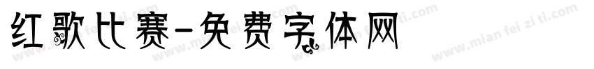 红歌比赛字体转换