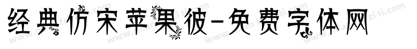 经典仿宋苹果彼字体转换