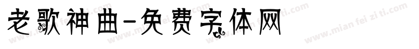 老歌神曲字体转换