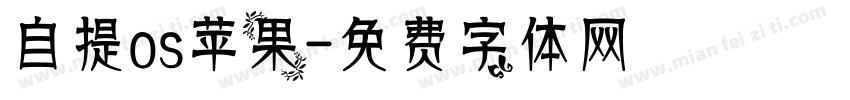 自提os苹果字体转换