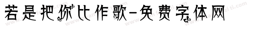 若是把你比作歌字体转换