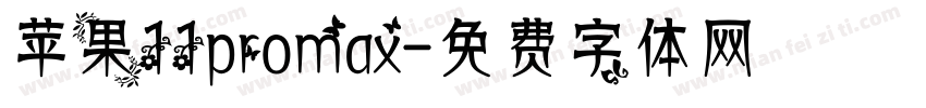 苹果11promax字体转换