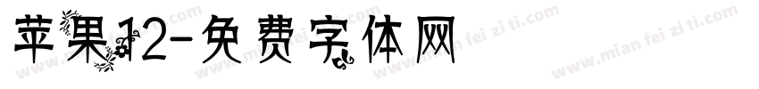 苹果12字体转换