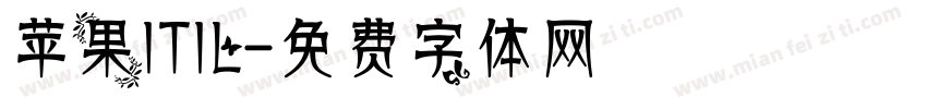苹果ITIL字体转换
