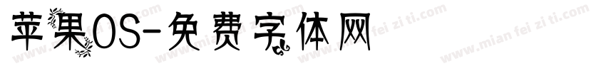 苹果OS字体转换