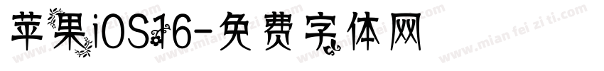 苹果iOS16字体转换