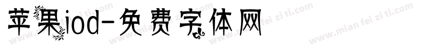 苹果iod字体转换