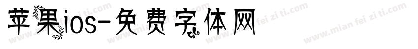 苹果ios字体转换