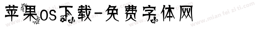 苹果os下载字体转换
