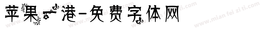 苹果一港字体转换