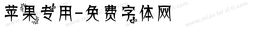 苹果专用字体转换