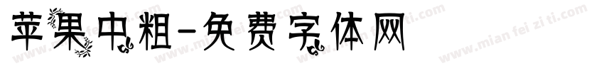 苹果中粗字体转换