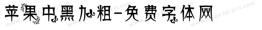 苹果中黑加粗字体转换