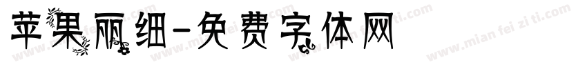 苹果丽细字体转换