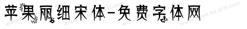 苹果丽细宋体字体转换