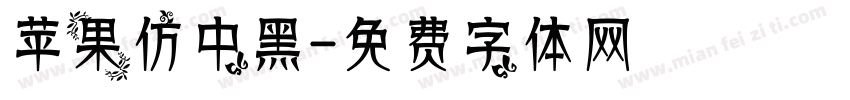 苹果仿中黑字体转换