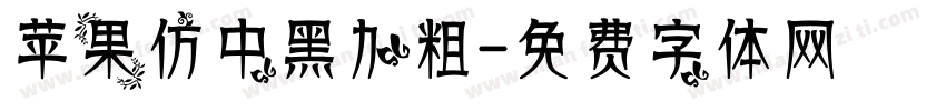 苹果仿中黑加粗字体转换