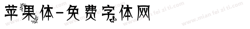 苹果体字体转换