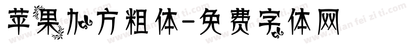 苹果加方粗体字体转换