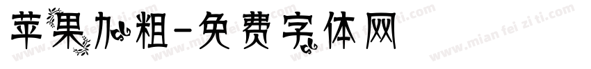 苹果加粗字体转换